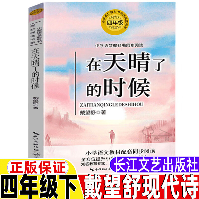 戴望舒现代诗歌在天晴了的时候四年级下同现代诗歌诗集正版长江文 在