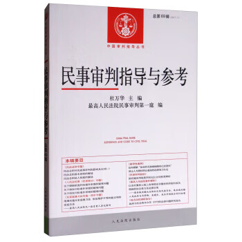 民事审判指导与参考