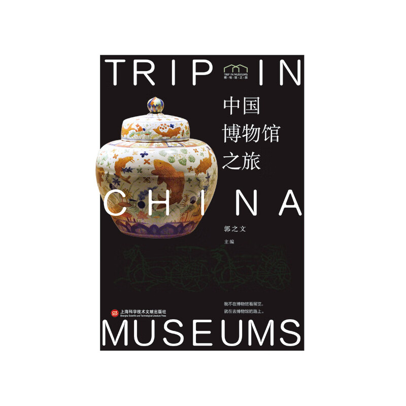 博物馆之旅:中国博物馆之旅