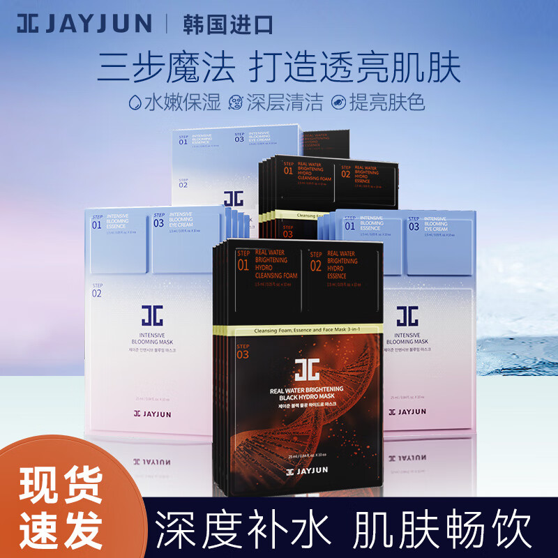捷俊（JAYJUN）水光+樱花三部曲面膜套装20片（洗面奶精华眼霜提亮）韩国进口