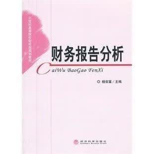 财务报告分析/杨安富/管理/9787514127713/书籍