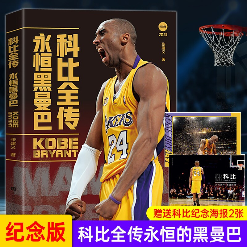 附赠两张海报科比全传永恒黑曼巴全景回顾科比如何成长为nba伟大的
