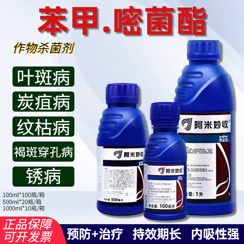 先正达 阿米妙收苯甲嘧菌酯葡萄西瓜炭疽病多肉烟煤病农药杀菌剂 100