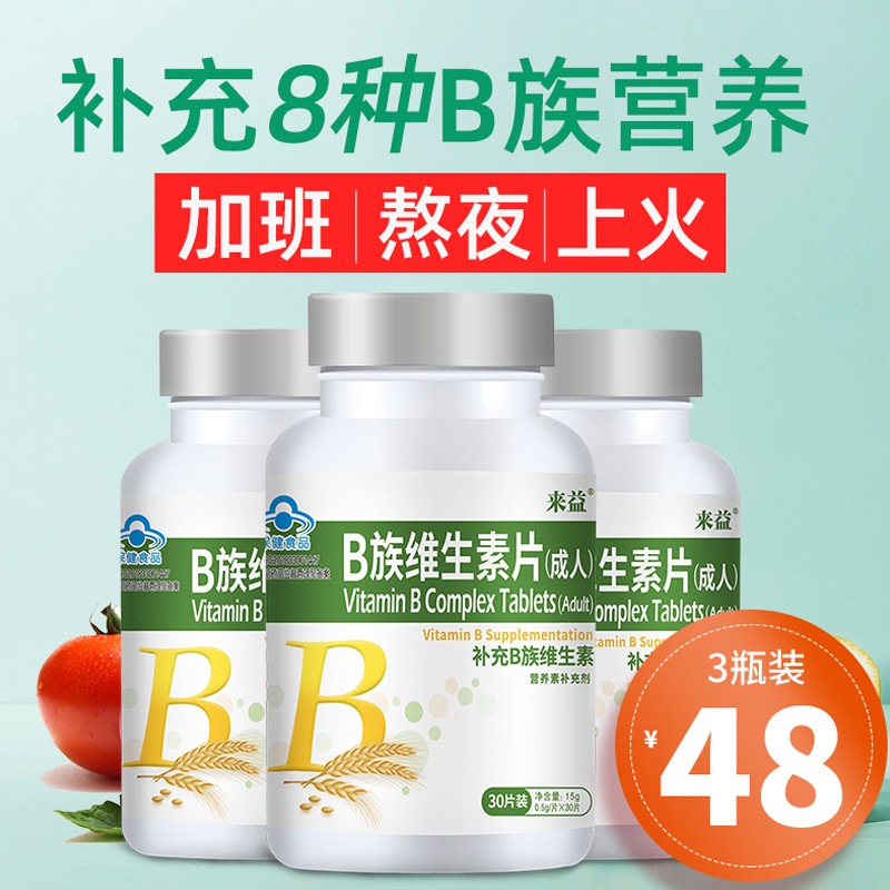来益维生素B族30片*3瓶 维生素B2成人 维生素B12成人 维生素B1维生素B6