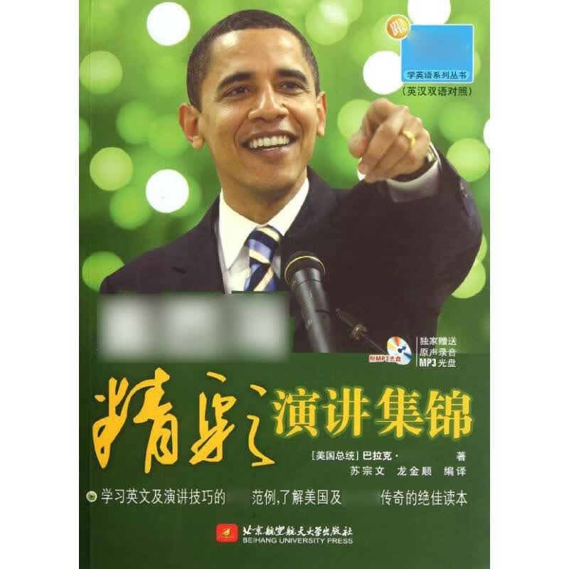 奥巴马精彩演讲集锦(附光盘英汉双语对照)/奥巴马学英语系列丛书
