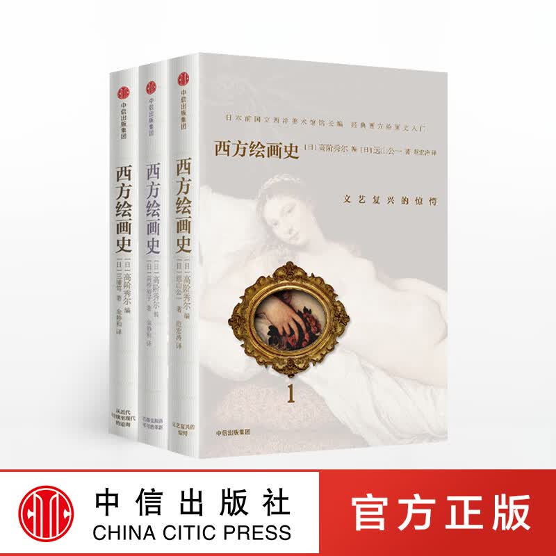 【全套3卷】西方绘画史1文艺复兴的惊愕+2巴洛克和洛可可的革新+3从近代到现在的追询 高阶秀尔 40