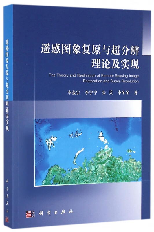 遥感图象复原与超分辨理论及实现