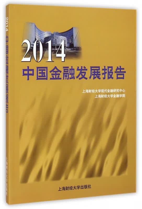 2014中国金融发展报告