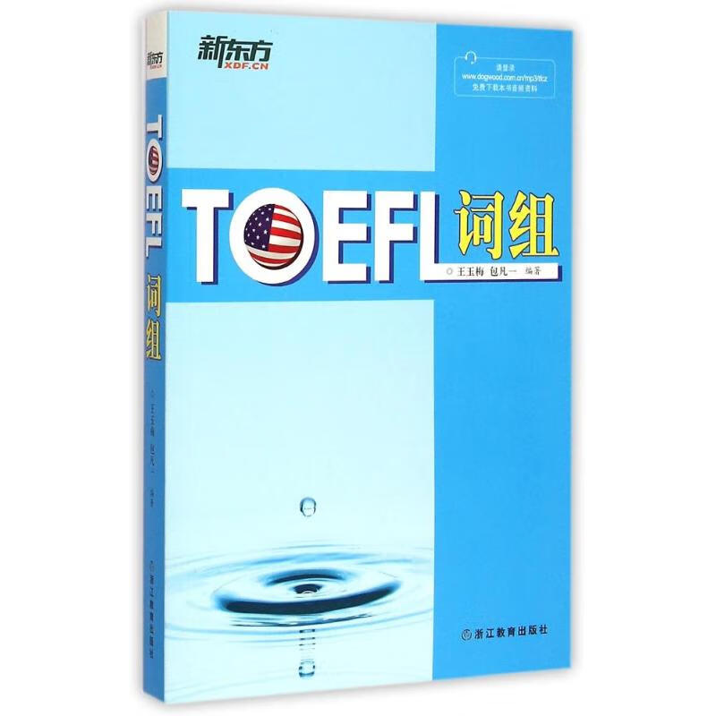 TOEFL词组 王玉梅,包凡一 编著 外语－托福 