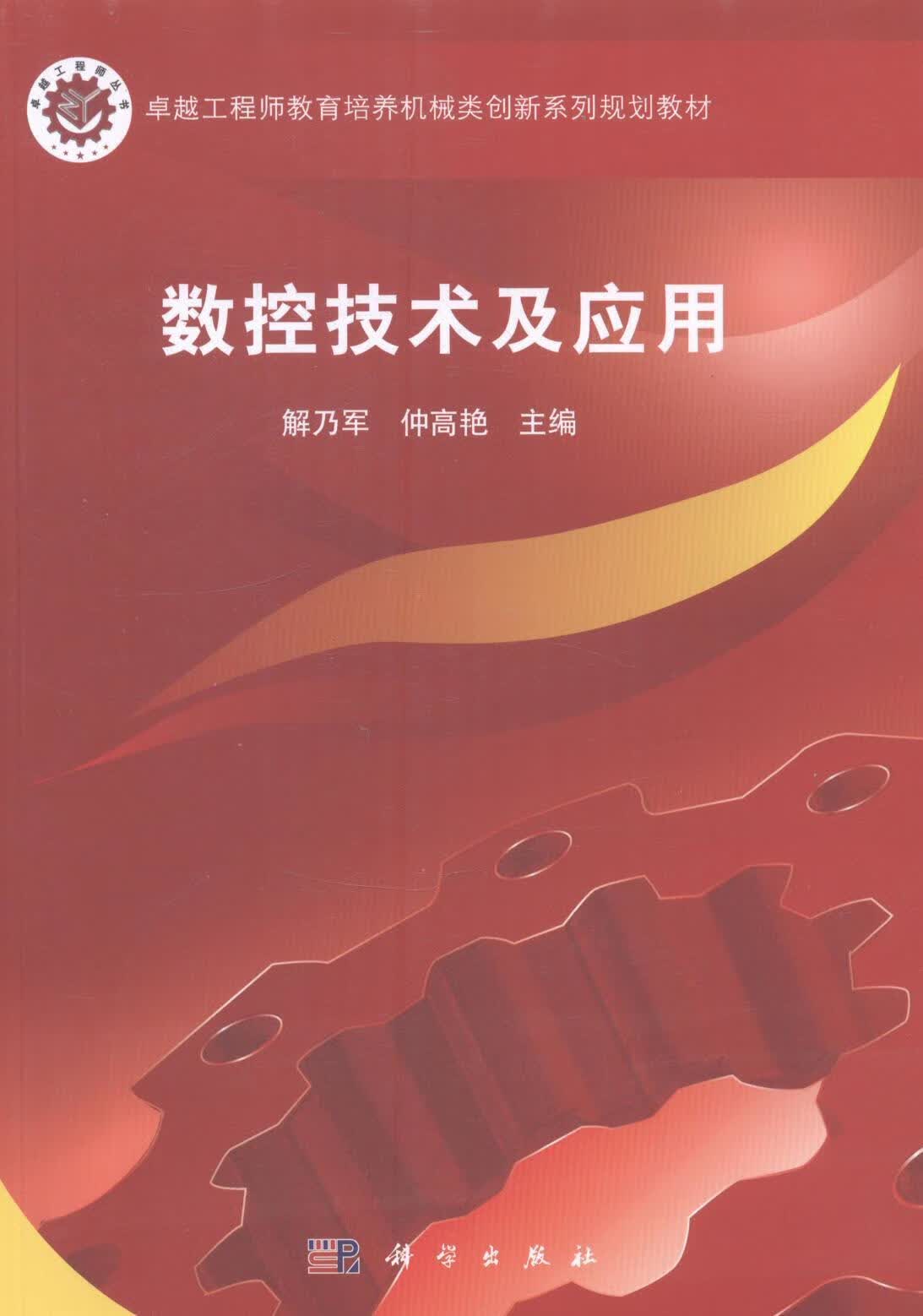 数控技术及应用 解乃军 工业技术 9787030402929