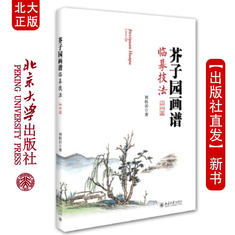 北大正版 芥子园画谱临摹技法