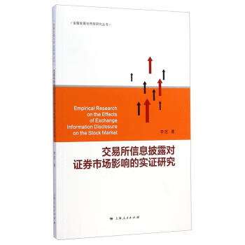 交易所信息披露对证券市场影响的实证研究