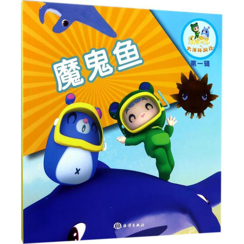 魔鬼鱼 乐比悠悠大洋环游记