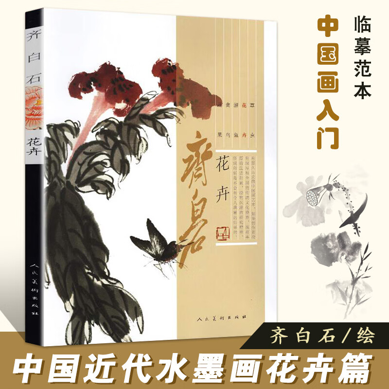 牡丹荷梅兰菊 竹松海棠中国近代绘画水墨画美术真迹名家工笔写意 齐白