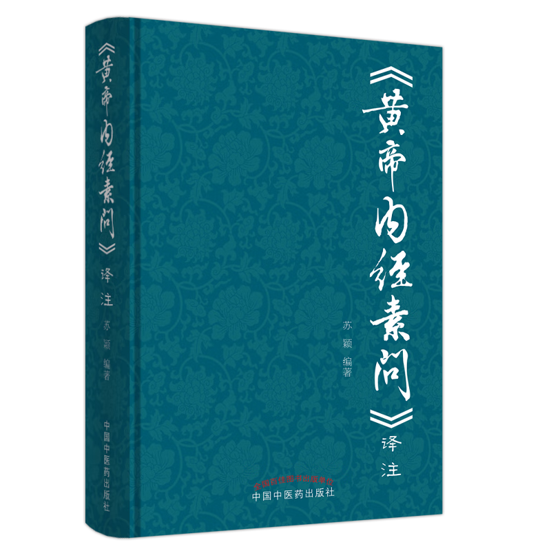 黄帝内经素问译注 苏颖 著 中国中医药出版社  书籍