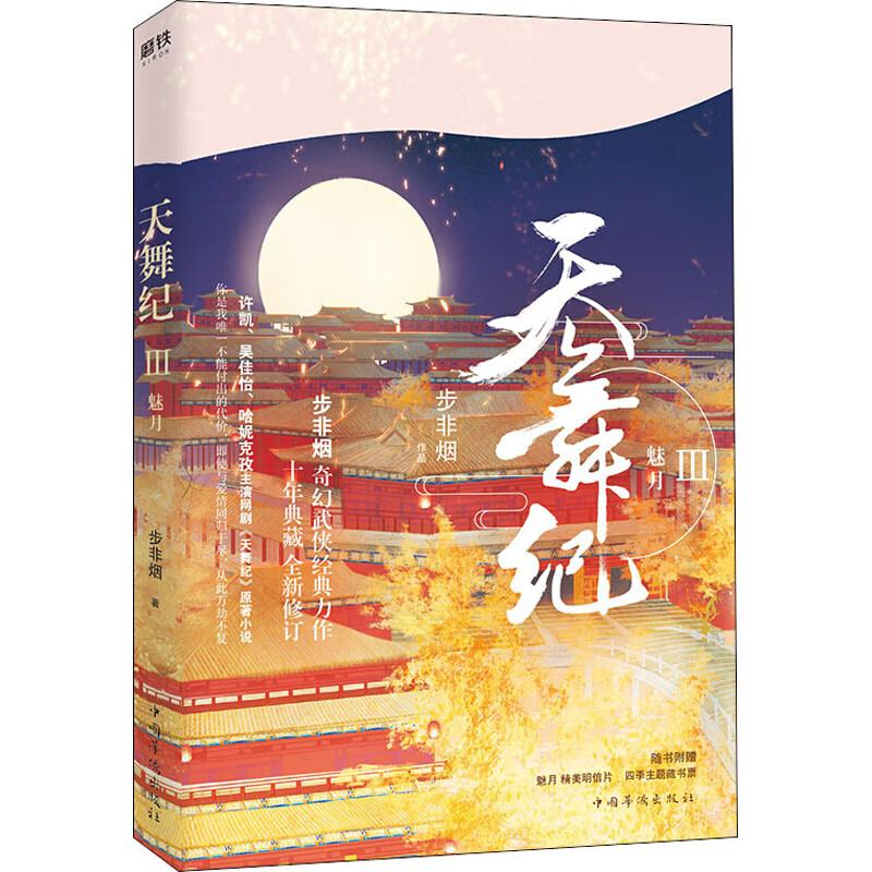天舞纪 3 魅月
