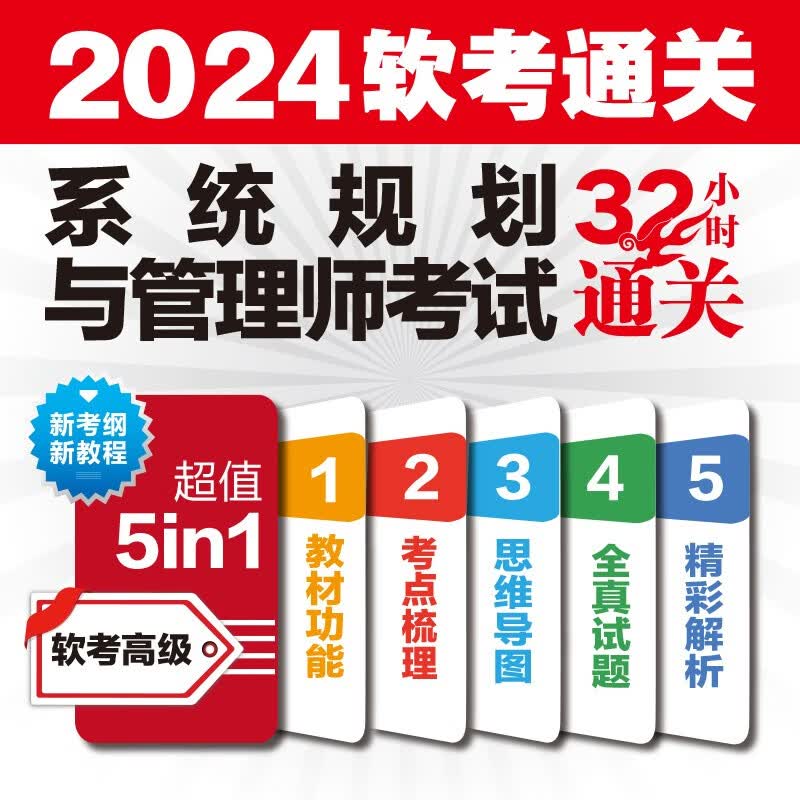 软考配套辅导系统规划与管理师考试32小时通关详情图