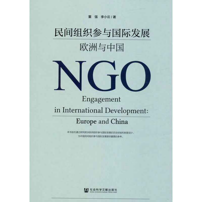 民间组织参与国际发展:欧洲与中国