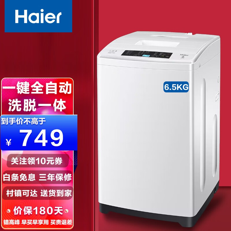 海尔（Haier）洗衣机 大容量洗衣机家用全自动波轮 省水省电 6.5公斤 小神童EB6M019高性价比高么？