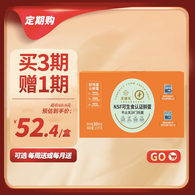 圣迪乐村 可生食无菌鸡蛋礼盒30枚*3期 鲜蛋定期购 家庭装高性价比高么?