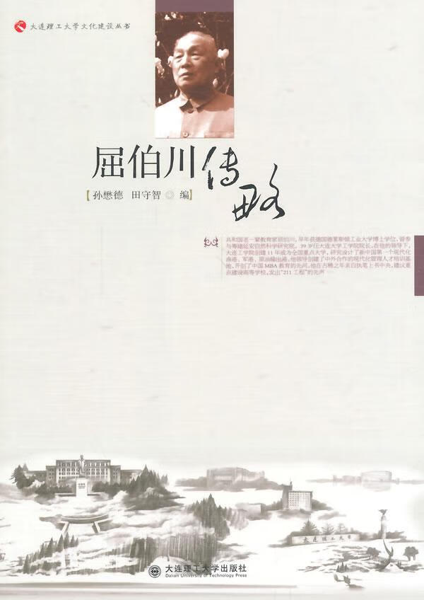 屈伯川传略孙懋德大连理工大学出版社9787561178591 社会科学书籍