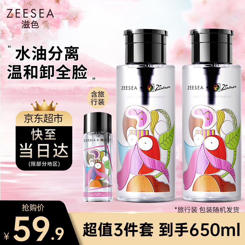 ZEESEA滋色卸妆水3件套旅行装 姿色按压式敏感肌卸妆乳液温和无刺激眼唇脸卸妆油深层清洁(300ml*2+50ml*1)
