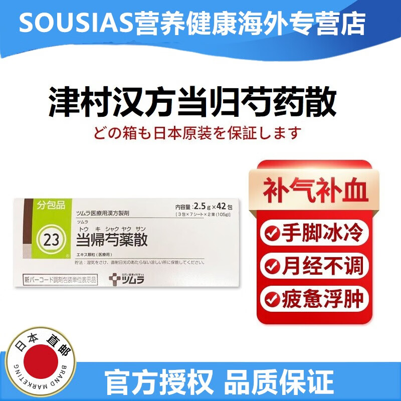 日本直邮津村汉方当归芍药散补血补1气滋补1肾腰脚冰冷月经不调产后