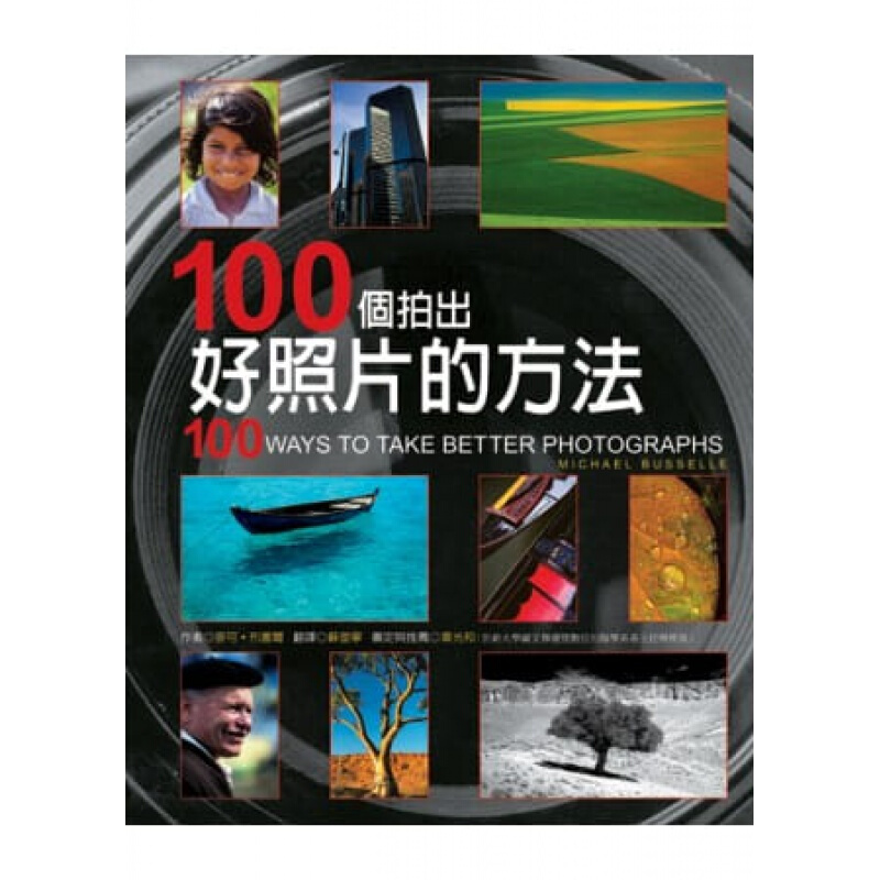 预订台版 100个拍好照片的方法认识并了解如何有效率地使用相机拍摄技巧光源运用艺术【下架】