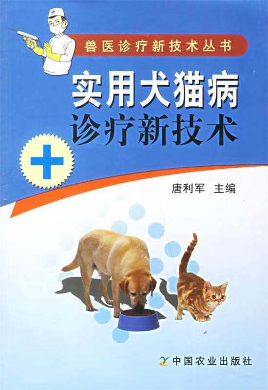 实用犬猫病诊疗新技术 唐利军 主编 中国