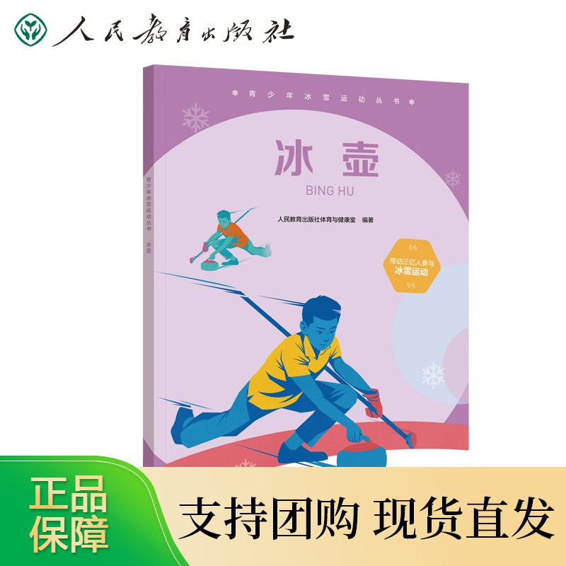 青少年冰雪运动丛书 冰壶正版