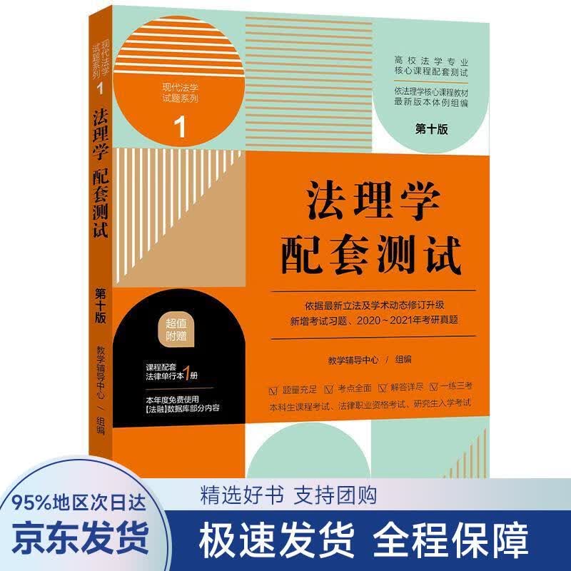 【正版全新】 法理学配套测试 中国法制出版社