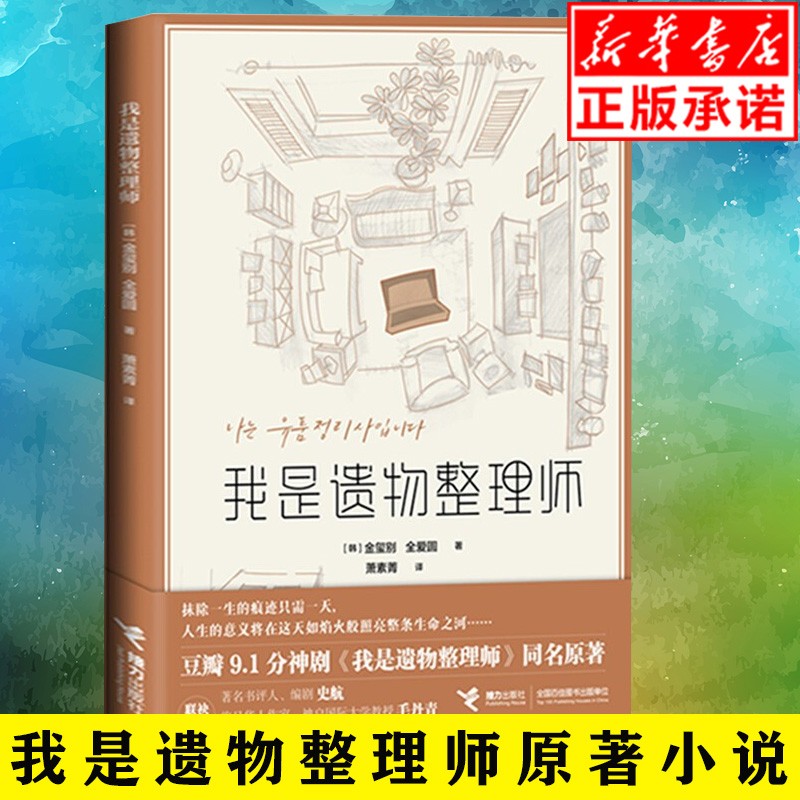 【正版】我是遗物整理师（神剧《我是遗物整理师》同名原著）
