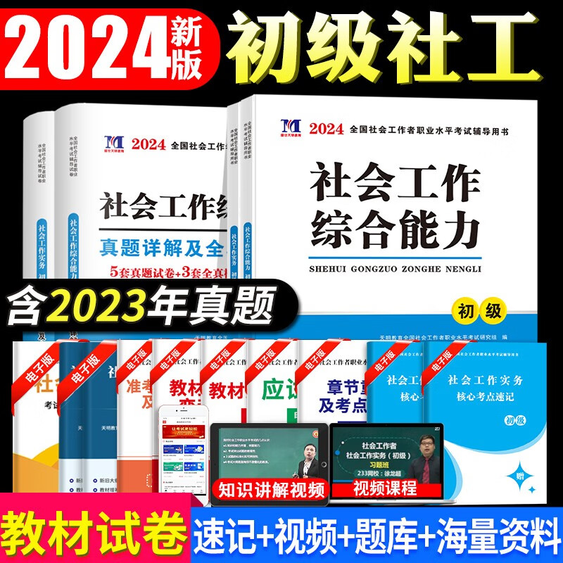 新版2024全国初级社会工作者职业水平考试教材用书+历年真题试卷及全真模拟试卷  社会工作实务+社会工作综合能力教材+历年真题试卷及全真模拟试卷套