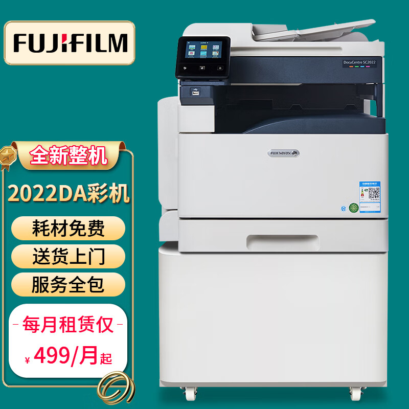 富士胶片(原富士施乐)复印机租赁打印机出租A3A4激光一体机多功能数码复合机自动双面打印复印扫描 彩机版 月租(含赠送10000印)使用感如何?