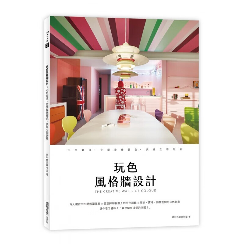 预订台版 玩色风格墙设计 装饰装修装潢图片案例资料集色彩搭配改造优化室内设计【下架】