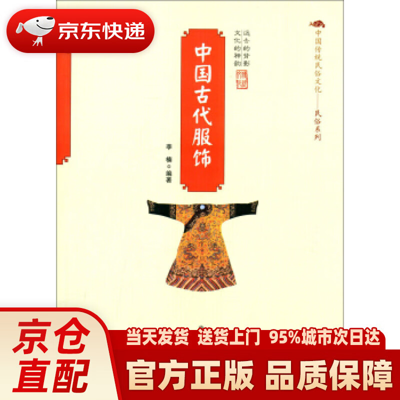 【新华正版图书】中国传统民俗文化·民俗系列：中国古代服饰 李楠 中国商业出版社 9787504