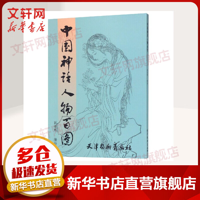 中国神话人物百图