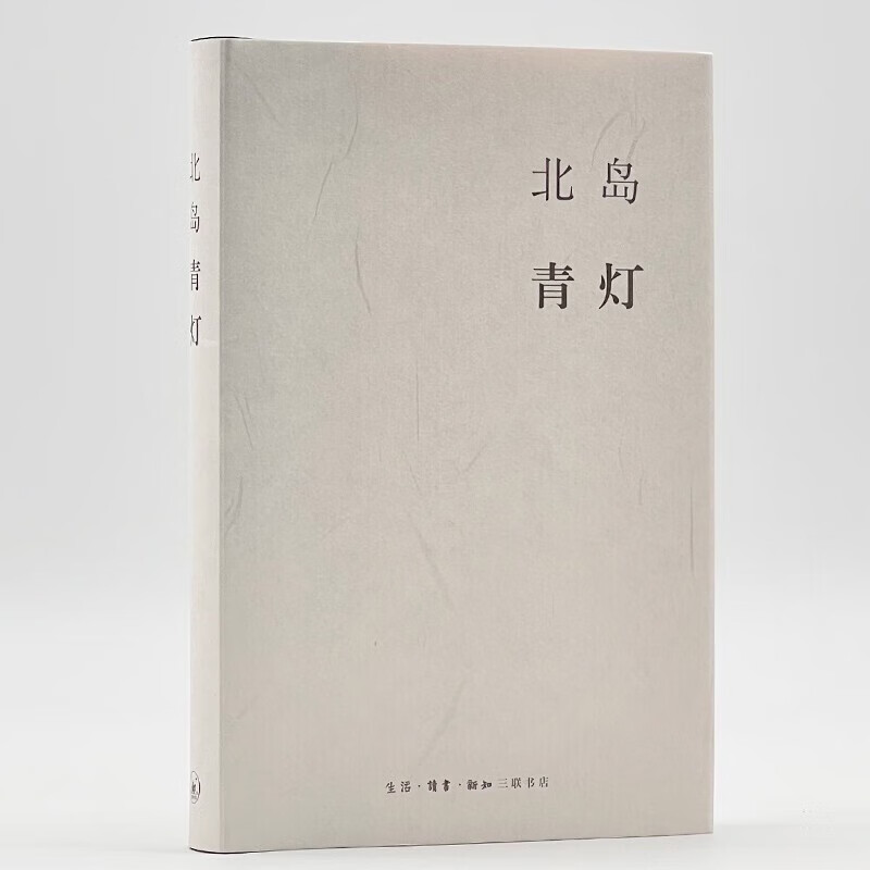 北岛:青灯