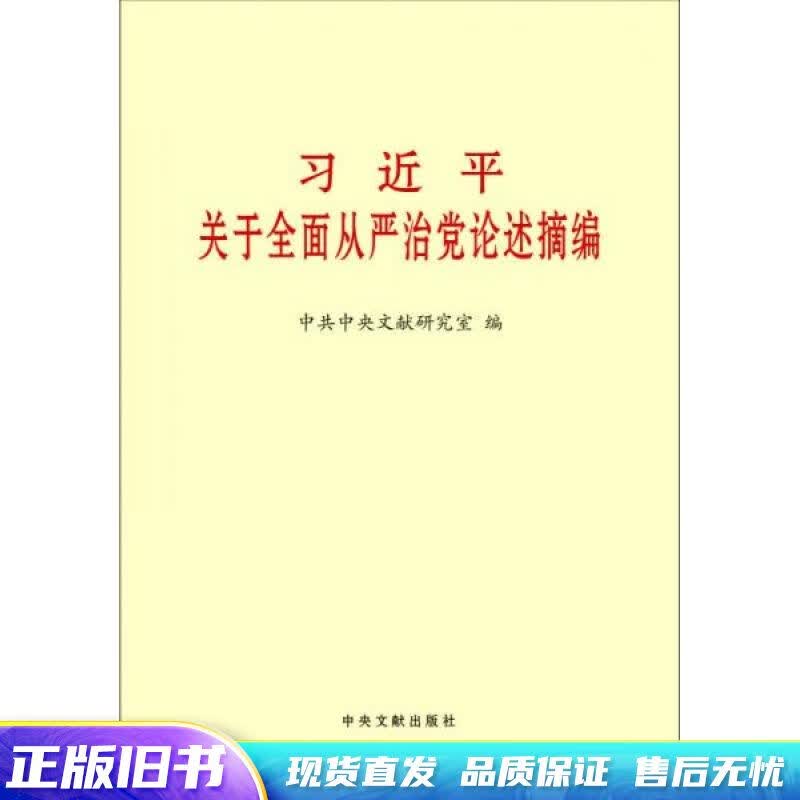 习近平关于全面从严治党论述摘编大
