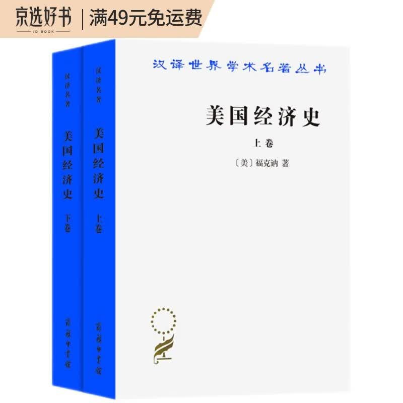 美国经济史 上下卷（汉译名著18）
