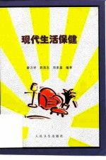 现代生活保健