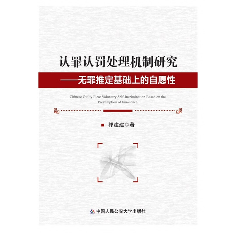 认罪认罚处理机制研究——无罪推定基础上的自愿性