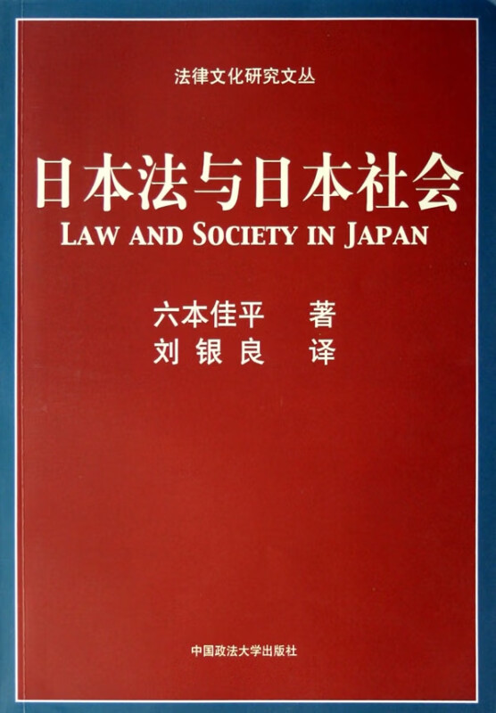 日本法与日本社会/法律文化研究文丛