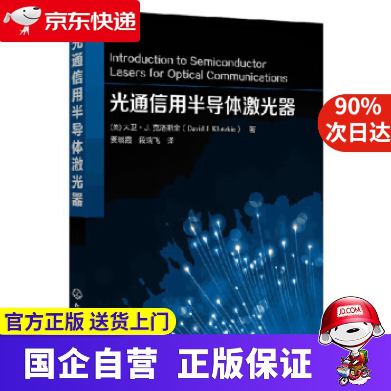 【新华书店】光通信用半导体激光器 9787122326478