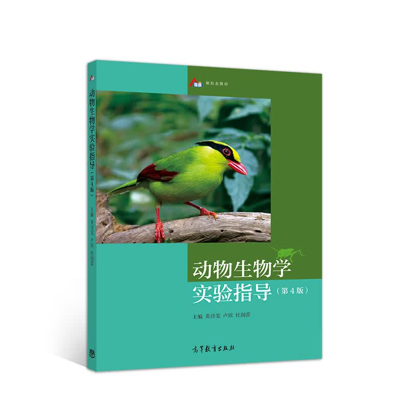 动物生物学实验指导（第4版）