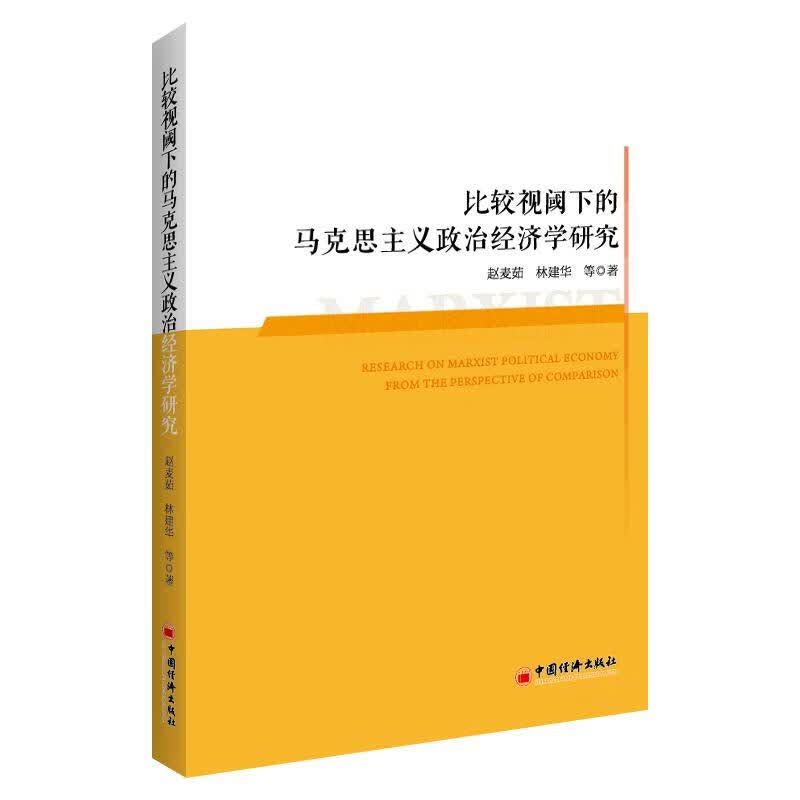 比较视阈下的马克思主义政治经济学研究 图书