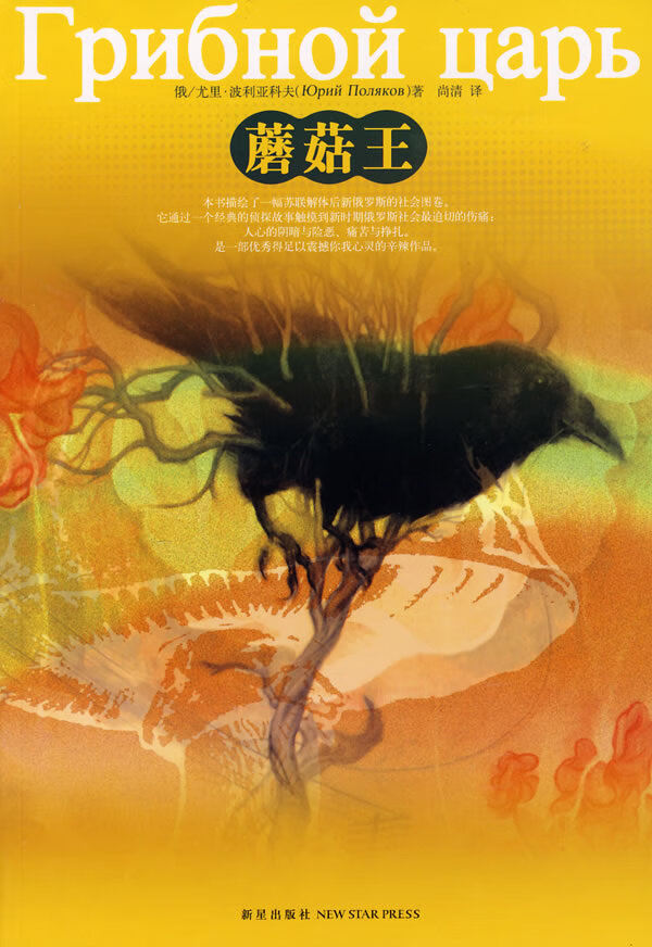 蘑菇王 []波利亚科夫 尚清【正版图书,放心购买】