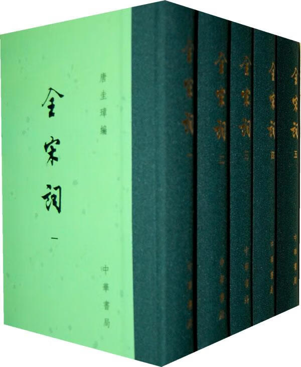 全宋词(中国古典文学总集·全五册)