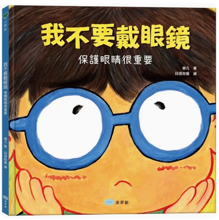 预订 台版 我不要戴眼镜 保护眼睛很重要 童梦馆 乐凡 充满神奇魔法的视力保健绘本儿童书籍 .