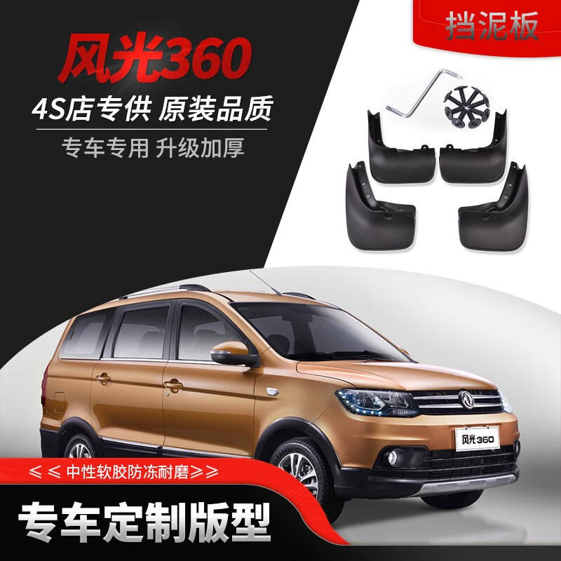 东风风光360挡泥板原厂原装挡泥软胶2015年款风光360专用改装配件前后